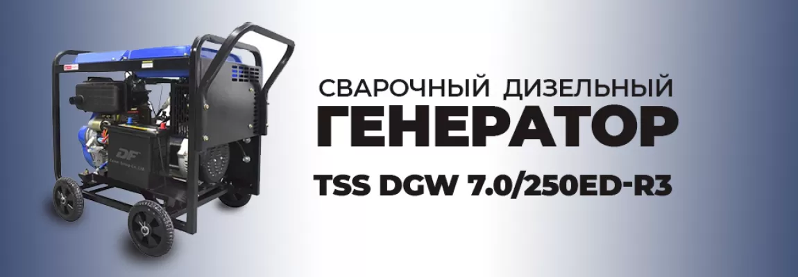 НОВИНКА - сварочный дизельный генератор TSS DGW 7.0/250ED-R3