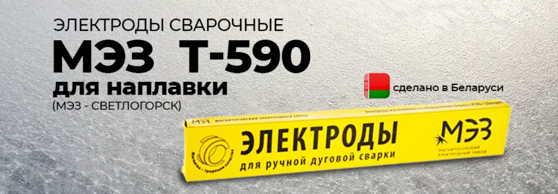 Новинка нашего ассортимента - наплавочные электроды МЭЗ Т-590 от Магнитогорского электродного завода.