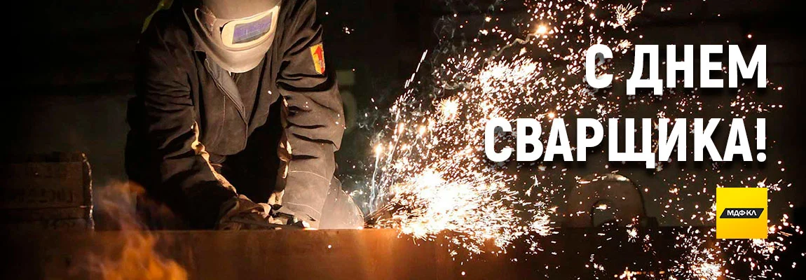 С днем сварщика 2020!