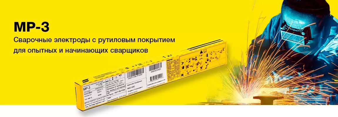 Сварочные электроды ESAB МР-3 в наличии!