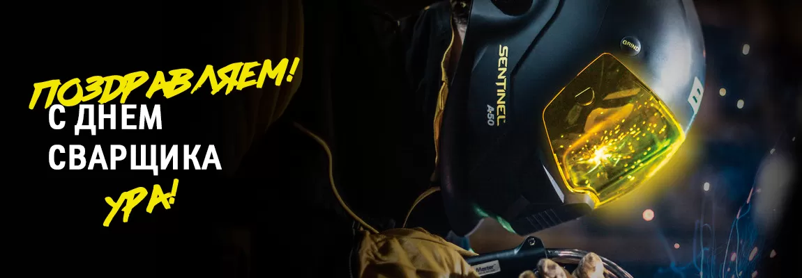 Поздравляем с ДНЕМ СВАРЩИКА!