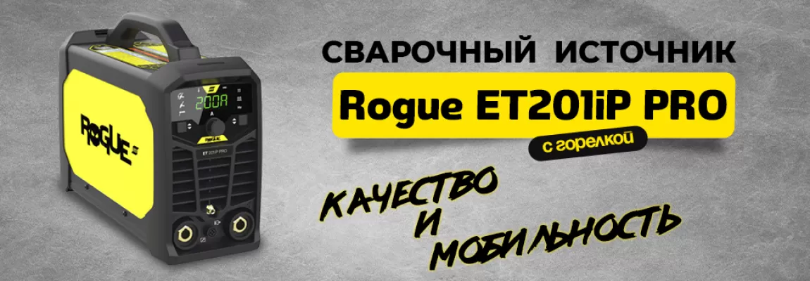 ESAB ROGUE ET 201I PRO -  оборудование для профессионалов и любителей