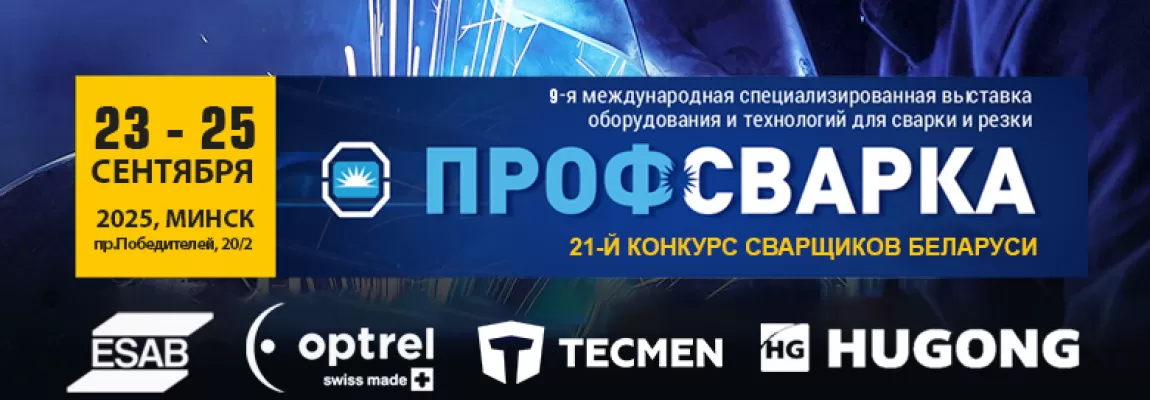 ПРОФСВАРКА 2025 с 23 по 25 Сентября