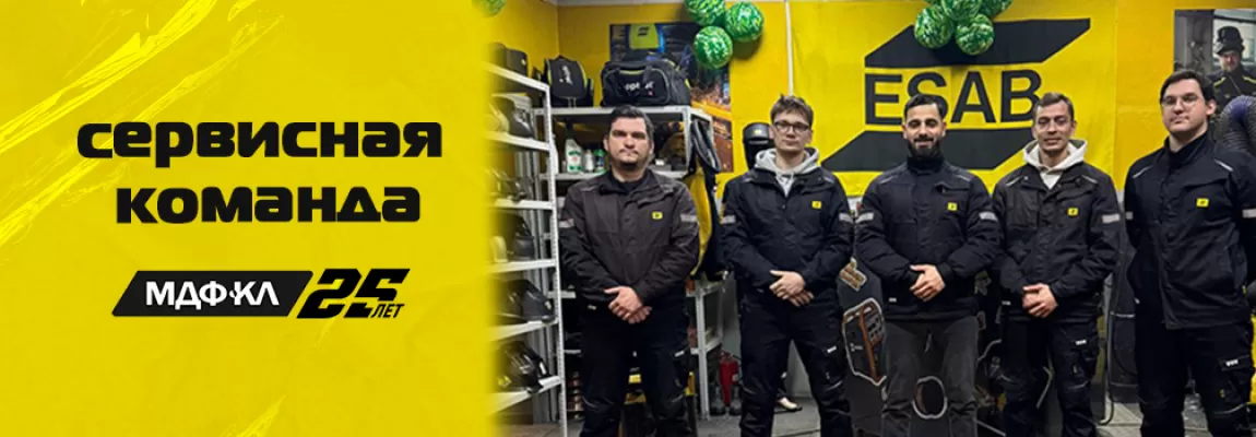 Обновленная сервисная команда МДФ-КЛ ждет ваши сварочные аппараты 