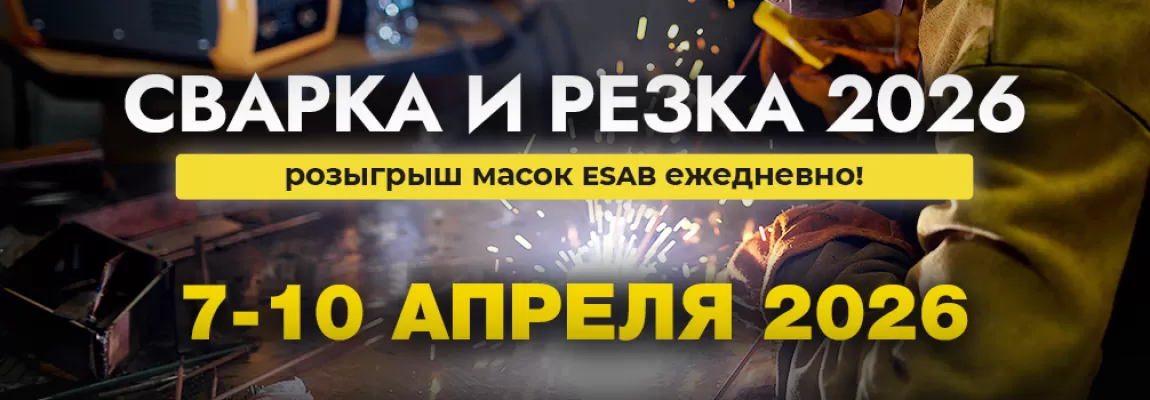 Приглашаем на выставку СВАРКА и РЕЗКА 2026 с 7 по 10 апреля