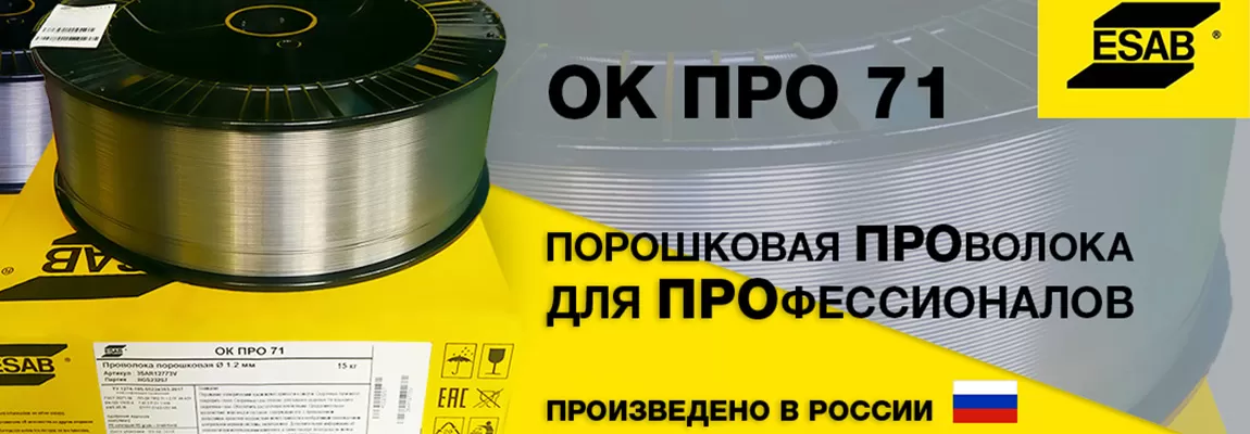 Новинка от ESAB! Рутиловая порошковая проволока OK ПРО 71