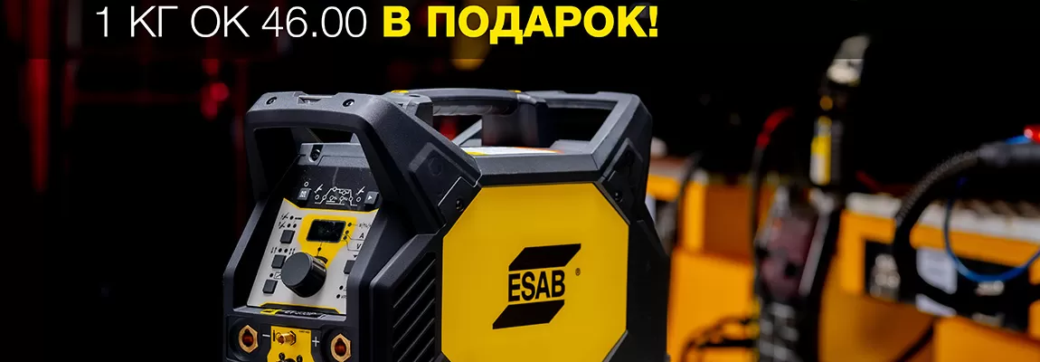ESAB дарит пачку электродов 1 кг ОК 46.00 в подарок!