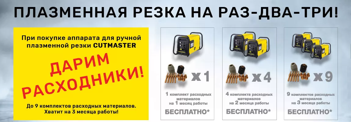 Акция от ESAB: Ручная плазма на раз-два-три!