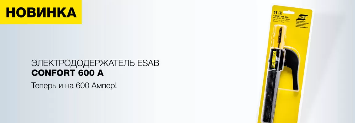 Старт продаж нового электрододержателя ESAB Confort 600 A