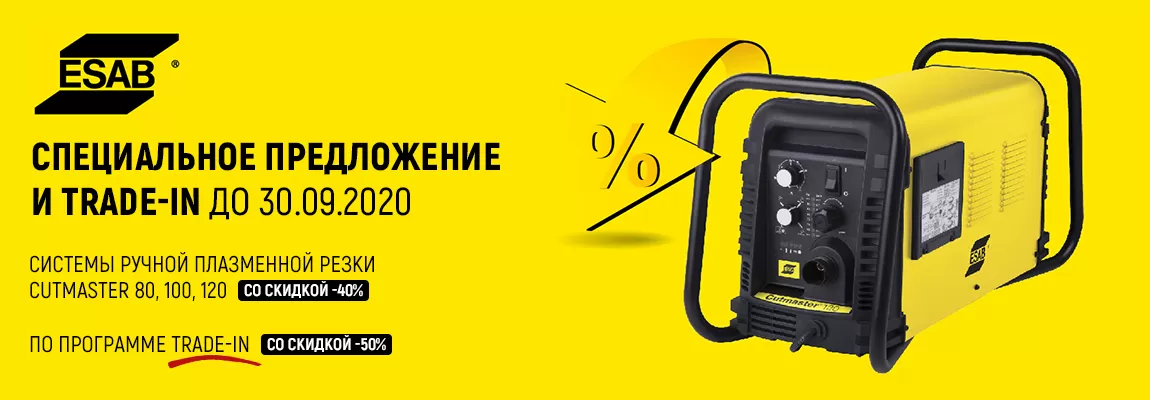 Специальное предложение от ESAB на системы плазменной резки Cutmaster