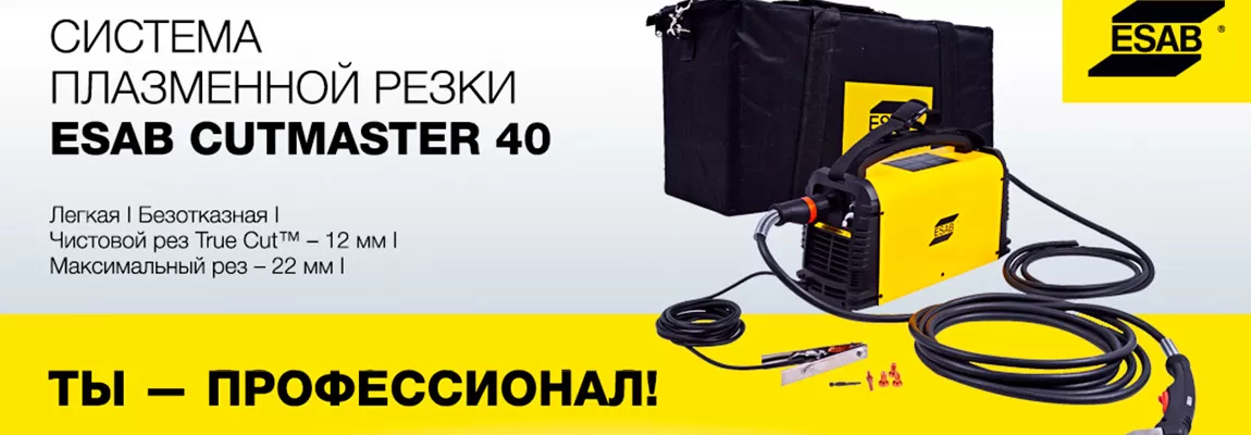 Программа «Ты-Профессионал»  для ручной плазменной резки ESAB Cutmaster 40