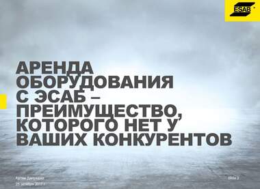 Краткая презентация Аренда от ЭСАБ_Страница_02