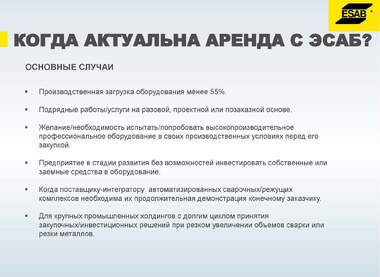 Краткая презентация Аренда от ЭСАБ_Страница_05