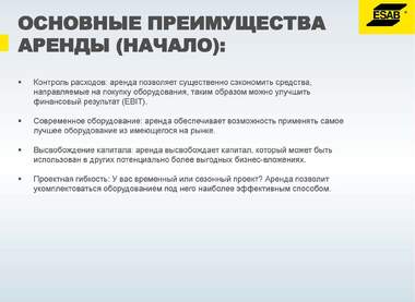 Краткая презентация Аренда от ЭСАБ_Страница_06