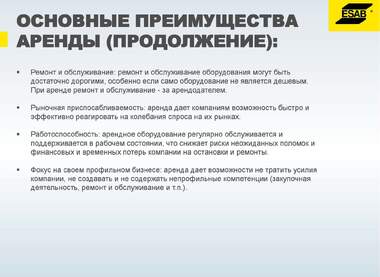 Краткая презентация Аренда от ЭСАБ_Страница_07