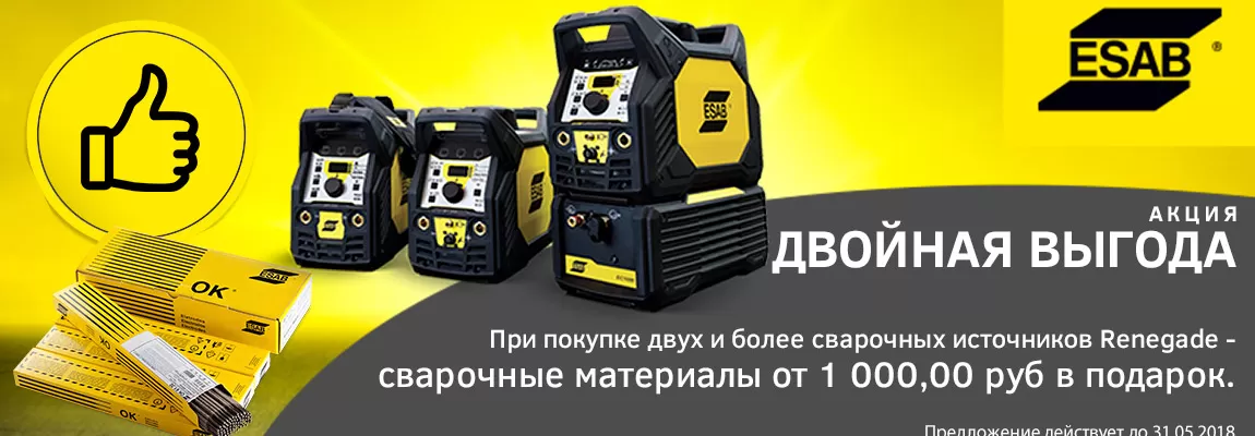 Акция от ESAB: Двойная выгода!