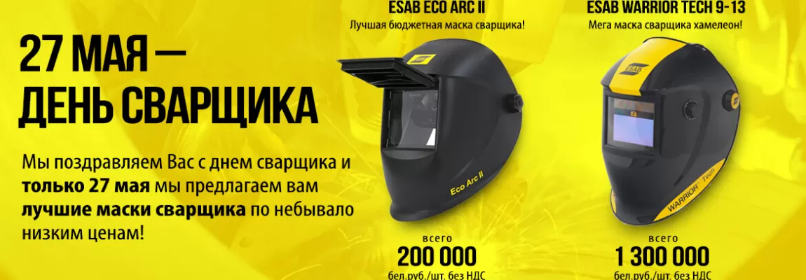 ДЕНЬ СВАРЩИКА: ОТМЕЧАЕМ С РАЗМАХОМ!