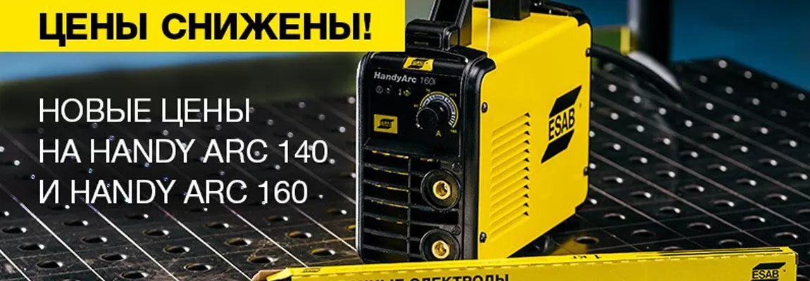 Cнижение цен на аппараты Handy Arc