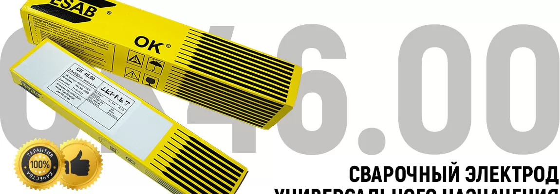 Сварочные электроды ESAB OK 46.00: такие цены вы еще не видели!