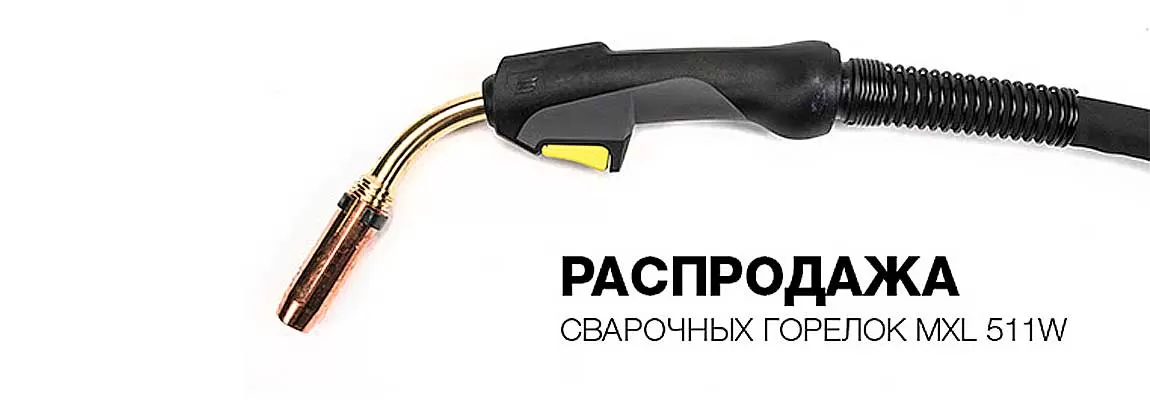 Распродажа сварочных горелок ESAB MXL 511w