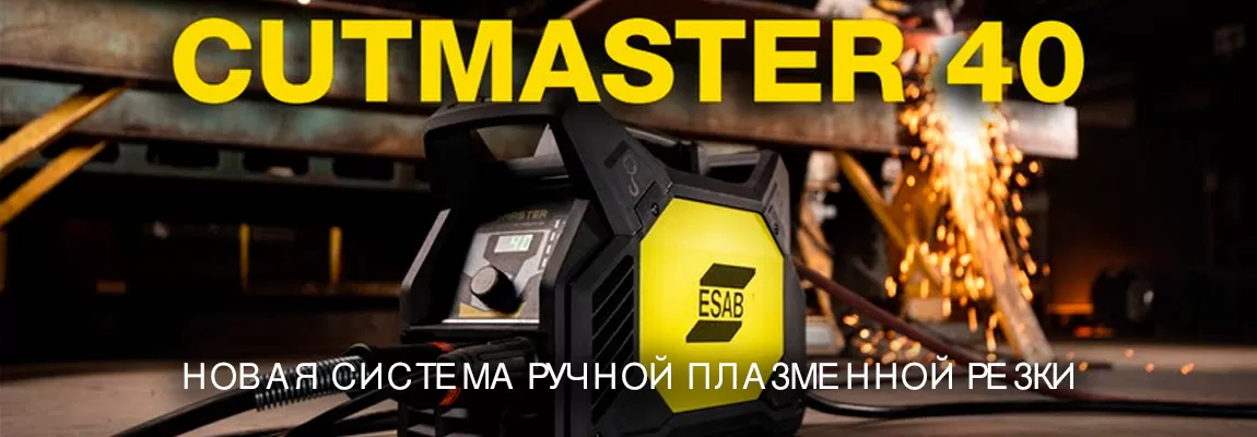 Новая система ручной плазменной резки Cutmaster® 40