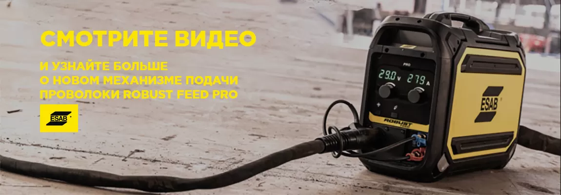 Новое видео: механизм подачи проволоки Robust Feed Pro