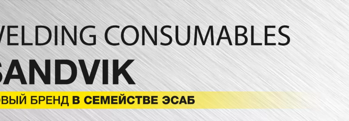 SANDVIK - Новый бренд в семействе ESAB