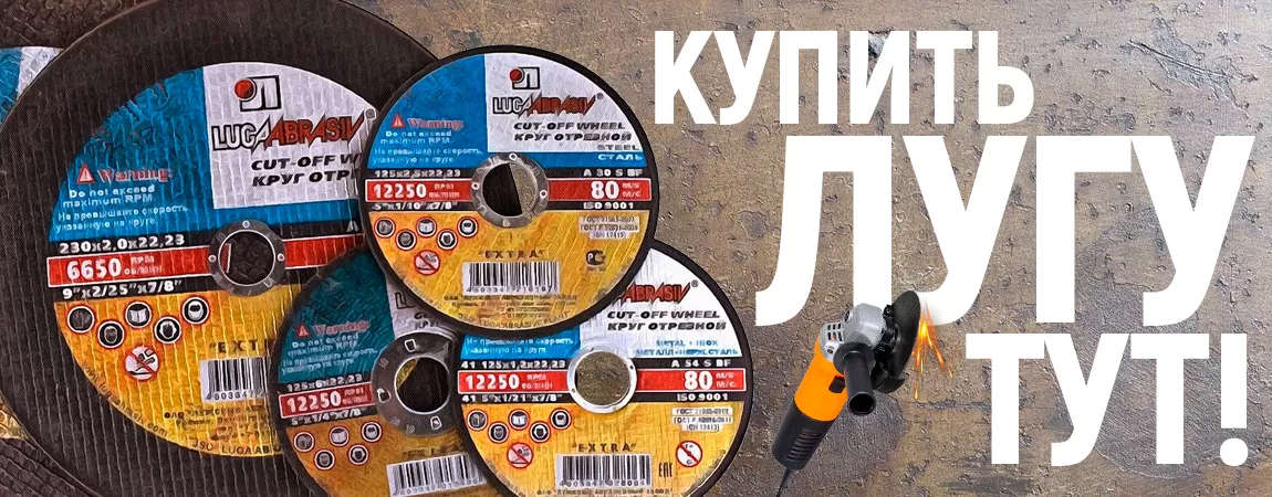  Абразивные круги Луга