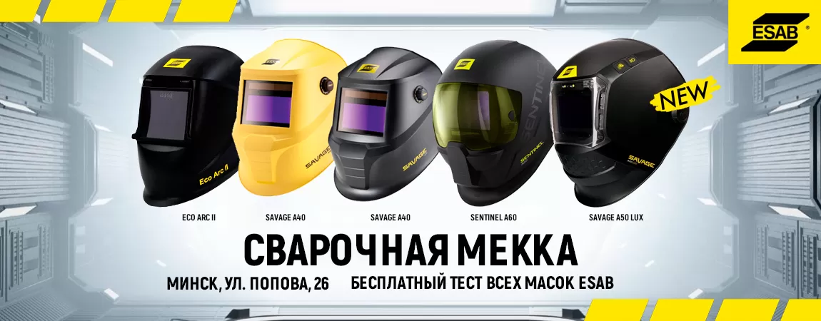 Маски ESAB