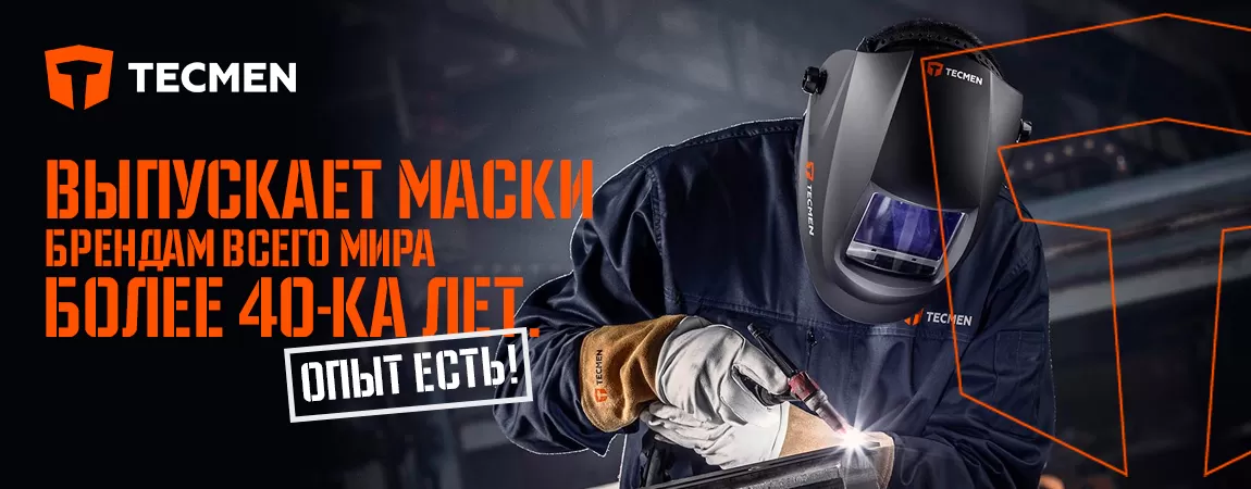 Маски сварочные Tecmen