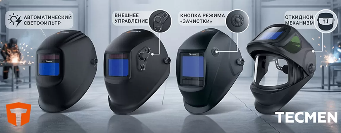 Маски сварочные Tecmen