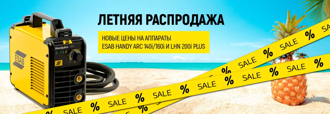 Летняя распродажа аппаратов ESAB Handy Arc и LHN