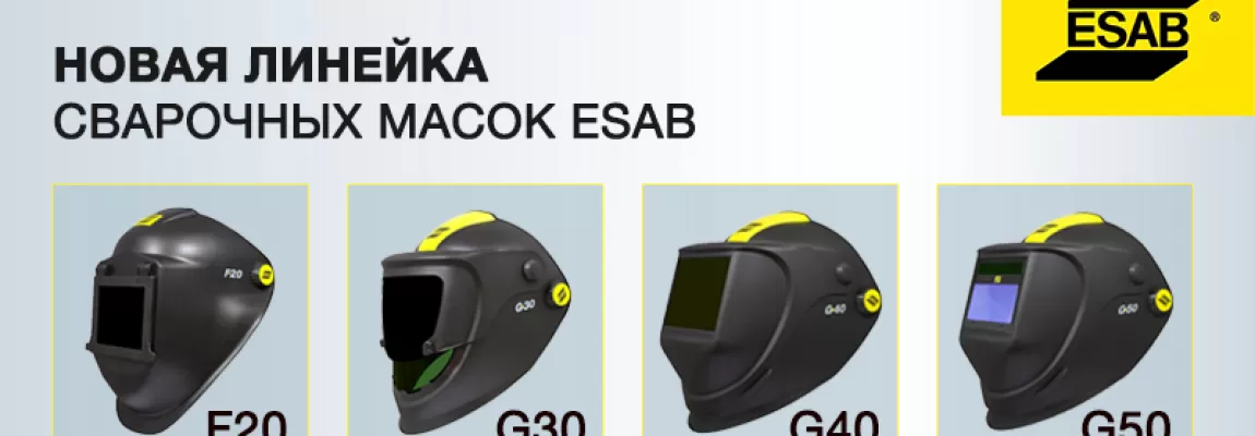 Новейшая линейка современных сварочных масок ESAB