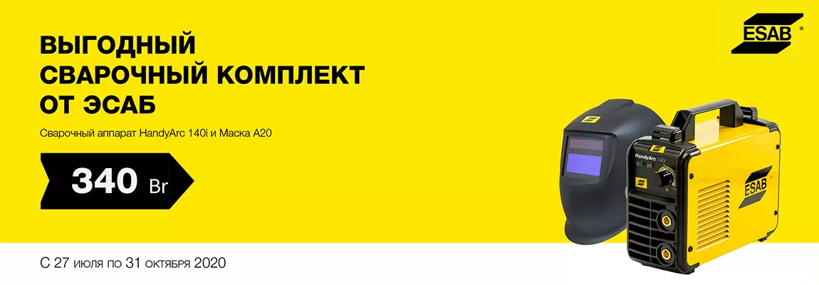 Выгодный сварочный комплект от ЭСАБ!