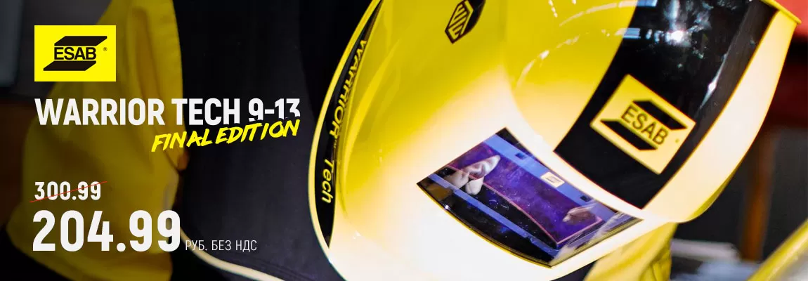 ESAB WARRIOR TECH - Final edition. Специальная цена на бестселлер!