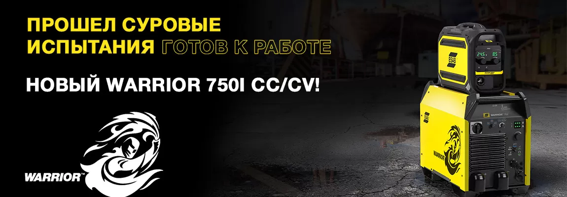Представляем новый ESAB Warrior 750i CC/CV!